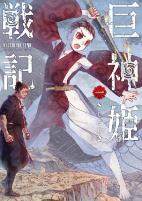 巨神姫戦記 第01巻 [Kyoshinki senki vol 01]