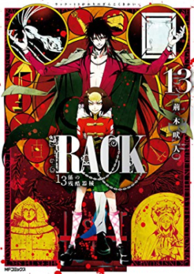RACK―13係の残酷器械― 第01-13巻 [Rack – 13-kei no Zankoku Kikai vol 01-13]