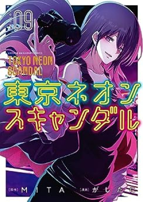 東京ネオンスキャンダル 第01-09巻 [Tokyo Neon Scandal vol 01-09]