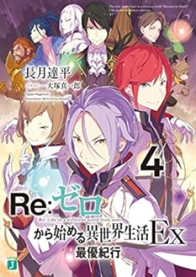 [Novel] Re：ゼロから始める異世界生活 EX 第01-05巻 [Re: Zero Kara Hajimeru Isekai Seikatsu EX vol 01-05]