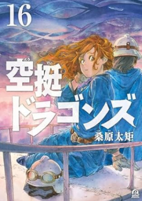 空挺ドラゴンズ 第01-16巻 [Kutei Doragonzu vol 01-16]