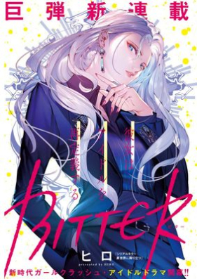 BITTER 第01巻