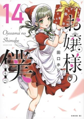 お嬢様の僕 第01-14巻 [Ojosama no Shimobe vol 01-14]