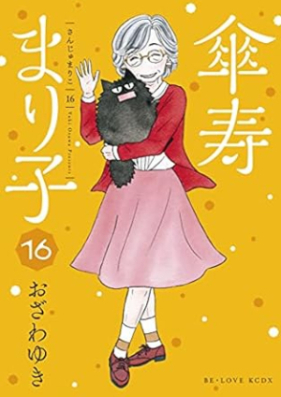 傘寿まり子 第01-16巻 [Sanju Mariko vol 01-16]