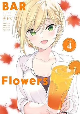 BAR Flowers 第01-04巻