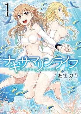 ナギサマリンライフ 第01巻 [Nagisa Marine Life vol 01]