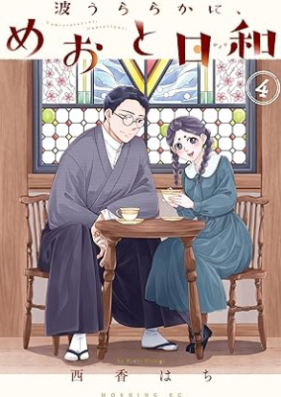 波うららかに、めおと日和 第01-04巻 [Nami Uraraka Ni Meoto Biyori vol 01-04]
