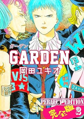 GARDEN【完全版】 第01-02巻