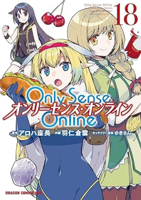 Only Sense Online オンリーセンス・オンライン 第01-18巻