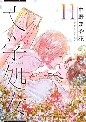 文学処女 第01-11巻 [Bungaku Shojo vol 01-11]