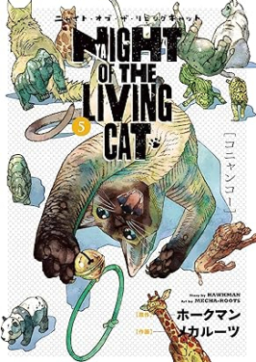 ニャイト・オブ・ザ・リビングキャット 第01-05巻 [Nyaito of the Living Cat vol 01-05]