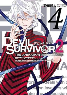 DEVIL SURVIVOR2 the ANIMATION 第01-04巻