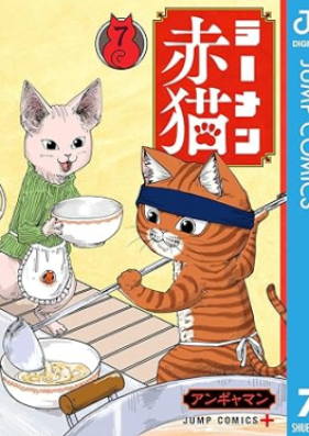 ラーメン赤猫 第01-07巻 [Ramen Akaneko vol 01-07]