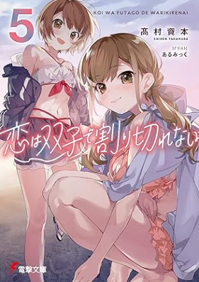 [Novel] 恋は双子で割り切れない 第01-05巻 [Koi wa futago de warikirenai vol 01-05]