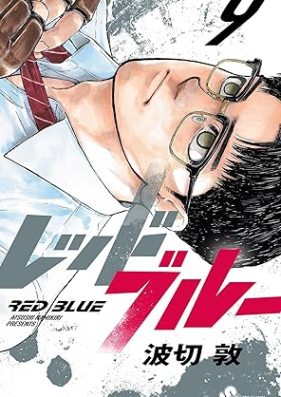 レッドブルー 第01-09巻 [Red Blue vol 01-09]