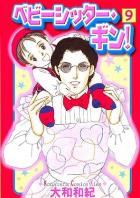 ベビーシッター・ギン 第01-09巻 [Babysitter Gin! vol 01-09]