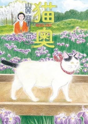 猫奥 第01-08巻 [Neko Oku vol 01-08]