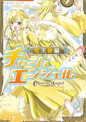 チャームエンジェル 第01-04巻 [Charm Angel vol 01-04]