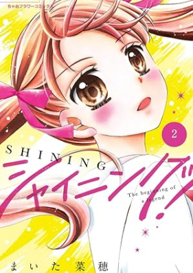 シャイニング！ 第01-02巻 [Shainingu! vol 01-02]