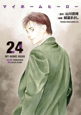 マイホームヒーロー 第01-24巻 [Mai Homu Hiro vol 01-24]