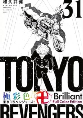極彩色 東京卍リベンジャーズ Ｂｒｉｌｌｉａｎｔ Ｆｕｌｌ Ｃｏｌｏｒ Ｅｄｉｔｉｏｎ 第01-31巻 [Gokusaishiki Tokyo Revengers Brilliant Full Color Edition vol 01-31]