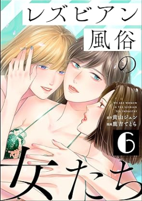 レズビアン風俗の女たち 第01-06巻 [Lesbian fuzoku no Onnatachi vol 01-06]